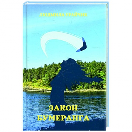 Классика, современная литература, книга Закон бумеранга