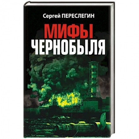 От Руси до России, книга Мифы Чернобыля