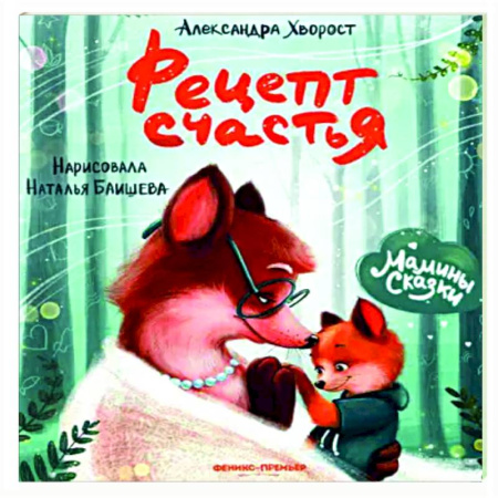 Книги для самых маленьких (0-3 года), книга Рецепт счастья