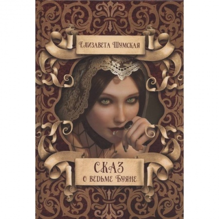 Фантастика, фэнтези, книга Сказ о ведьме Буяне