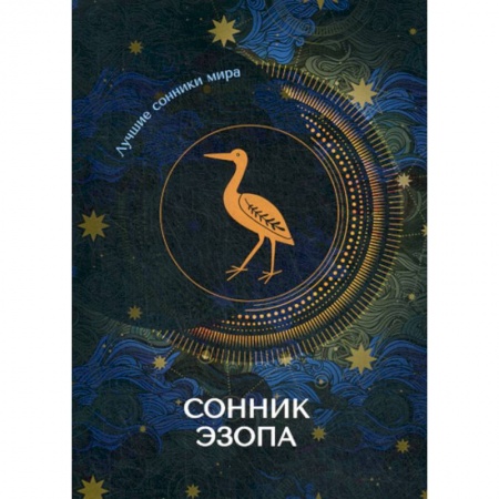 Гадания, толкования снов, книга Сонник Эзопа