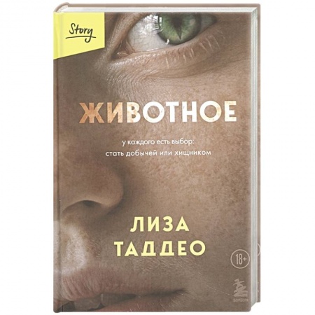 Классика, современная литература, книга Животное. У каждого есть выбор стать добычей или хищником