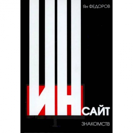 Общественные и гуманитарные науки, книга Инсайт знакомств