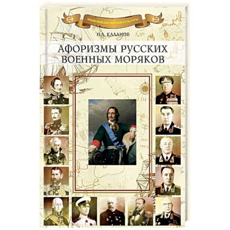 Развлечения. Праздники. Юмор, книга Афоризмы русских военных моряков