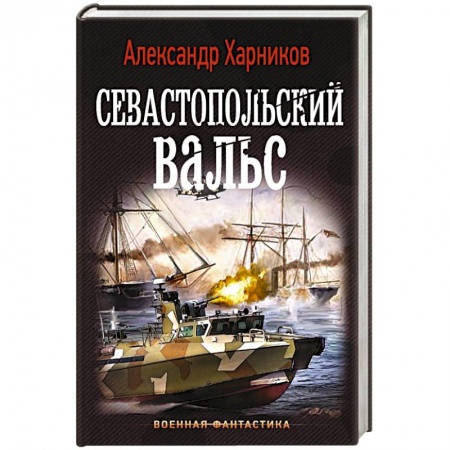 Фантастика, фэнтези, книга Севастопольский вальс