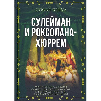 Сулейман и Роксолана-Хюррем. Мини-энциклопедия самых интересных фактов о Великолепном веке в Османской империи Сулейман и Роксолана-Хюррем. Мини-энциклопедия самых интересных фактов о Великолепном веке в Османской империи