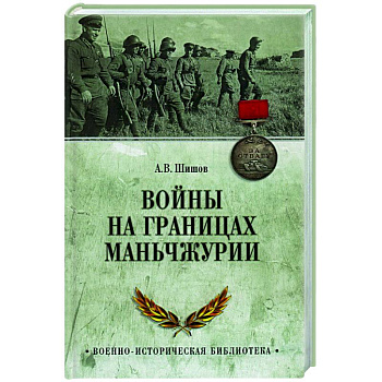 Войны на границах Маньчжурии Войны на границах Маньчжурии