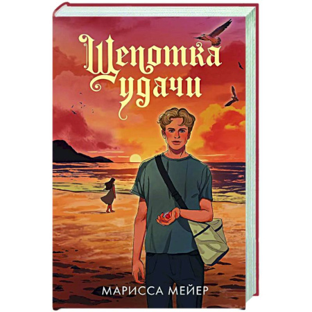 Фантастика, фэнтези, книга Щепотка удачи