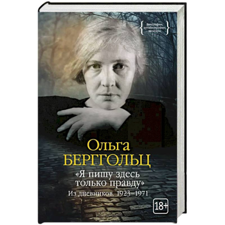 Мемуары, биографии, книга Я пишу здесь только правду.Из дневников.1923–1971