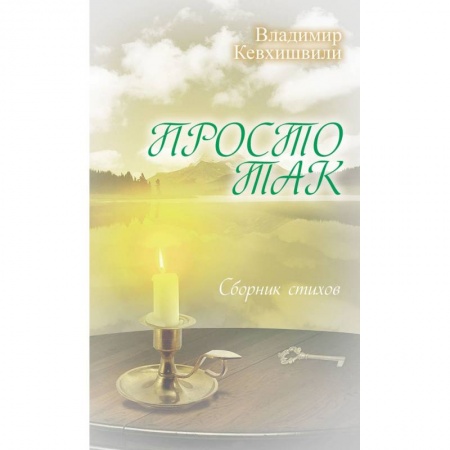 Книги, книга Просто так. Сборник стихов