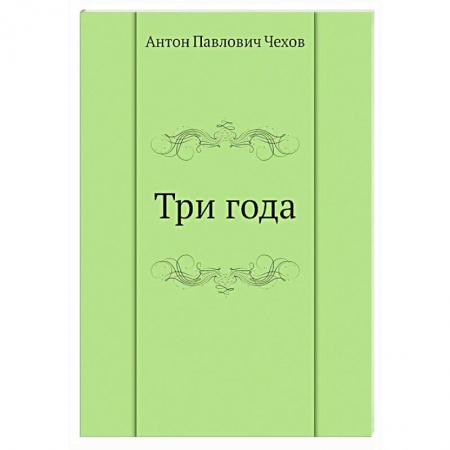 Классика, современная литература, книга Три года