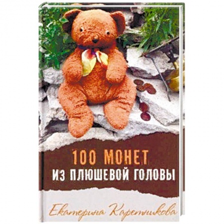 Проза для детей, книга 100 монет из плюшевой головы