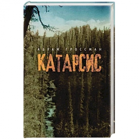 Книги, книга Катарсис