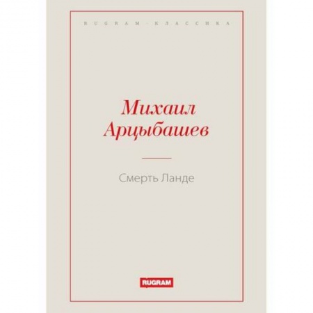 Классика, современная литература, книга Смерть Ланде