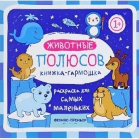 Досуг, творчество и кулинария, книга Животные полюсов. Книжка-гармошка