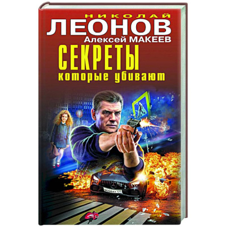 Книги, книга Секреты, которые убивают