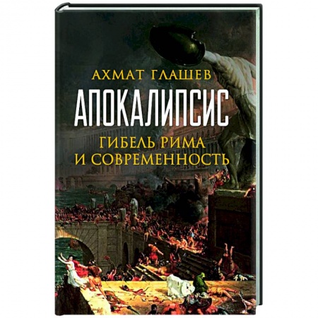 Древний мир и средние века, книга Апокалипсис. Гибель Рима и современность