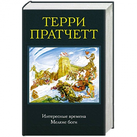 Фантастика, фэнтези, книга Интересные времена. Мелкие боги