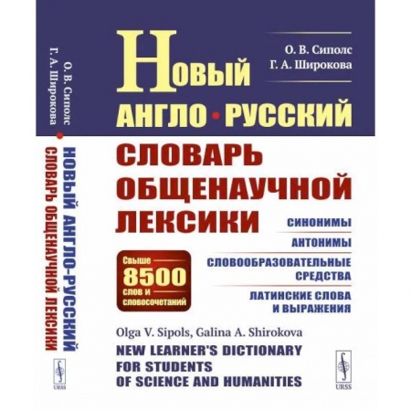 Студентам и аспирантам, книга Новый англо-русский словарь общенаучной лексики: Свыше 8500 слов и словосочетаний: Синонимы. Антонимы. Словообразовательные средства. Латинские слова