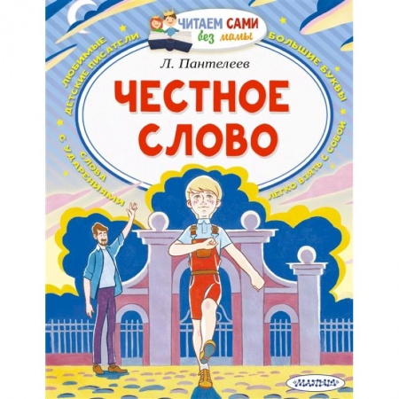 Проза для детей, книга Честное слово