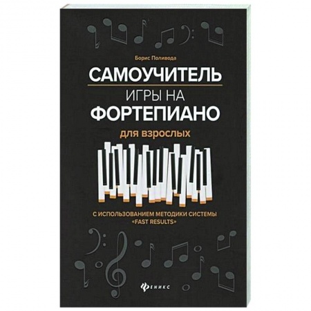 Развлечения. Праздники. Юмор, книга Самоучитель игры на фортепиано для взрослых