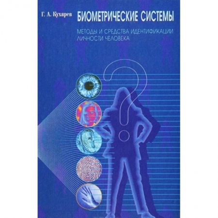 Книги, книга Биометрические системы