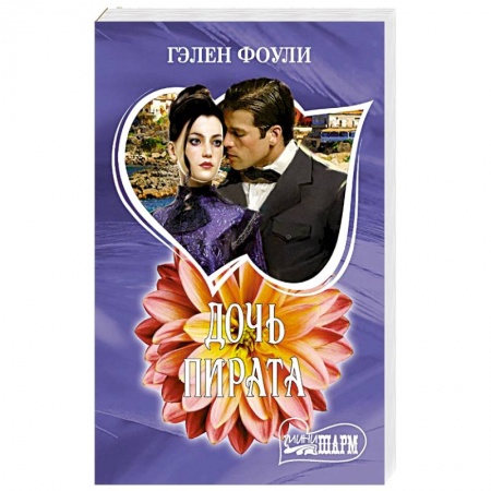 Любовный роман, книга Дочь пирата