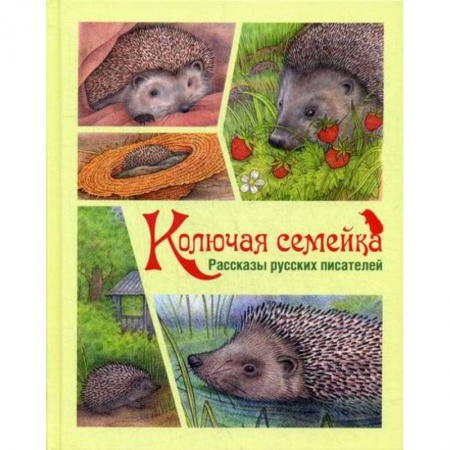 Классика, современная литература, книга Колючая семейка