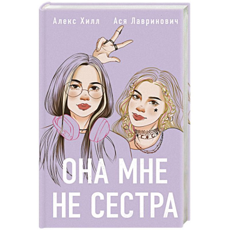 Классика, современная литература, книга Она мне не сестра