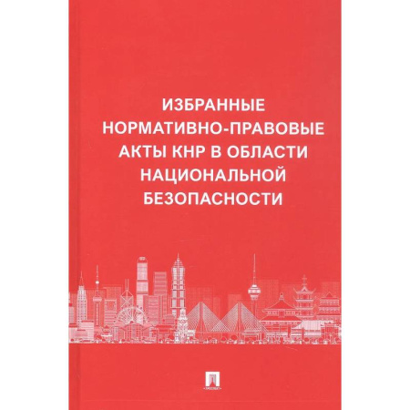 Общественные и гуманитарные науки, книга Избранные нормативно-правовые акты КНР в области национальной безопасности