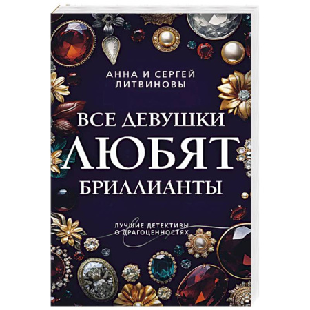 Детективы, триллеры, книга Все девушки любят бриллианты