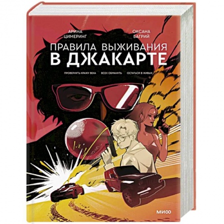 Детективы, триллеры, книга Правила выживания в Джакарте. Подарочное издание