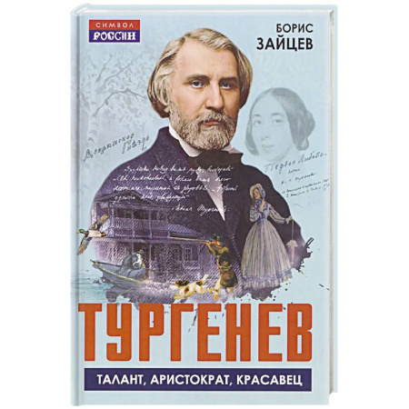 Школьникам и абитуриентам, книга Тургенев. Талант, аристократ, красавец