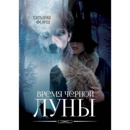 Фантастика, фэнтези, книга Время черной Луны