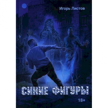 Детективы, триллеры, книга Синие фигуры