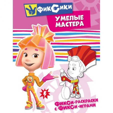 Досуг, творчество и кулинария, книга Фикси-раскраски с фикси-играми. Умелые мастера. Раскраска