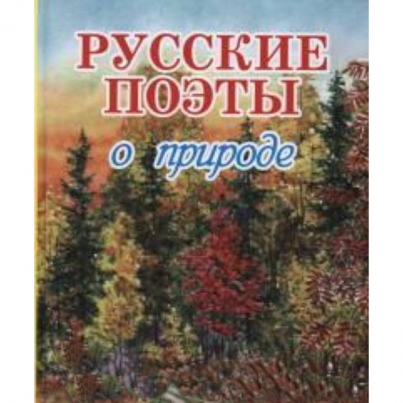 Книги, книга Русские поэты о природе
