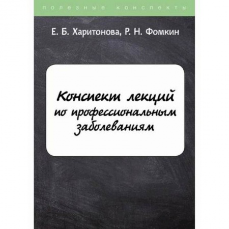 Специальная медицина, книга Конспект лекций по профессиональным заболеваниям