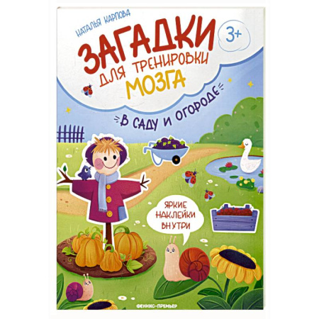 Досуг, творчество и кулинария, книга В саду и огороде: книжка с наклейками