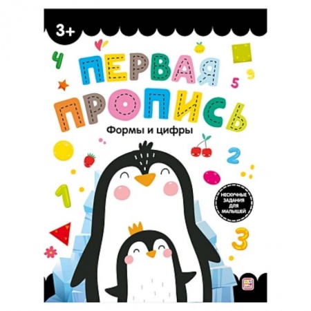 Дошкольникам, книга Первая пропись. Формы и цифры