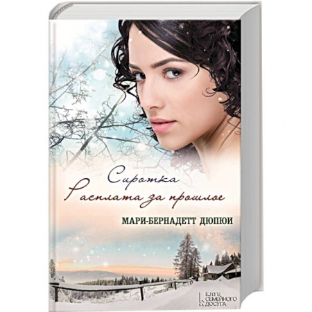 Книги, книга Сиротка. Расплата за прошлое