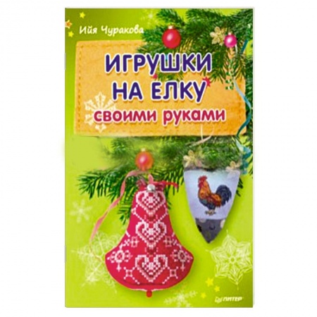 Книги, книга Игрушки на елку своими руками