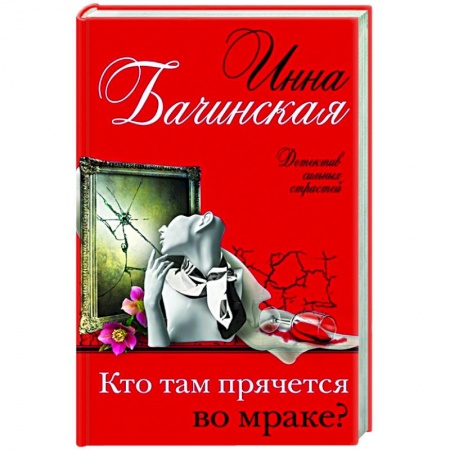 Детективы, триллеры, книга Кто там прячется во мраке?