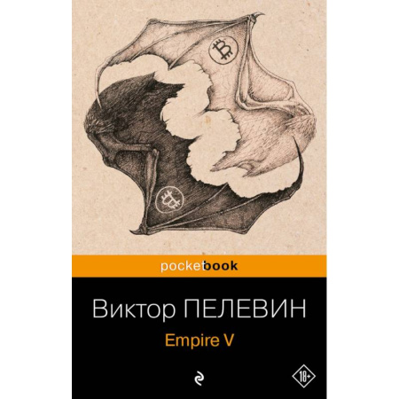 Классика, современная литература, книга Набор из 2-х книг : 'Empire V' и 'Бэтман Аполло' Виктора Пелевина