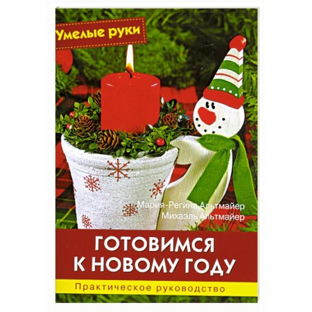 Книги, книга Готовимся к Новому году