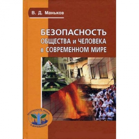 Книги, книга Безопасность общества и человека в современном  мире