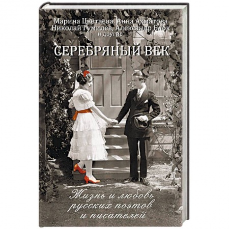 Мемуары, биографии, книга Серебряный век. Жизнь и любовь русских поэтов и писателей