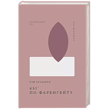 Классика, современная литература, книга 451' по Фаренгейту