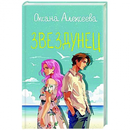 Любовный роман, книга Звездунец