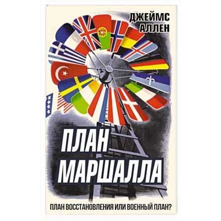 История войн, книга План Маршалла. План восстановления или военный план?